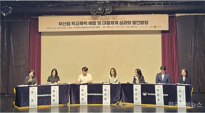 부산형 학교폭력 예방 및 대응체계 성과와 발전방향 토론회 성료 기사 사진
