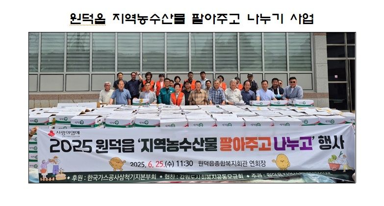 한국가스공사가 후원하는 원덕읍 ‘지역농수산물 팔아주고 나누기’ 사업 전개 기사 사진
