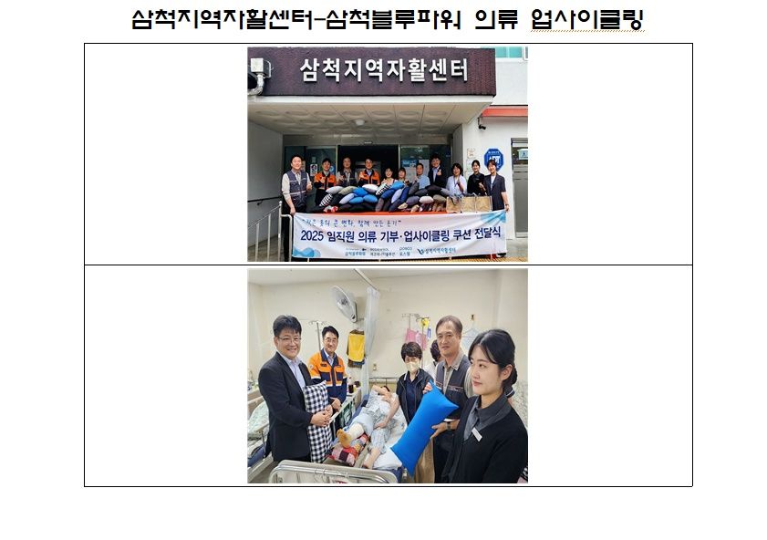 삼척지역자활센터, 삼척블루파워와 함께 의류 업사이클링 나눔 실천 기사 사진