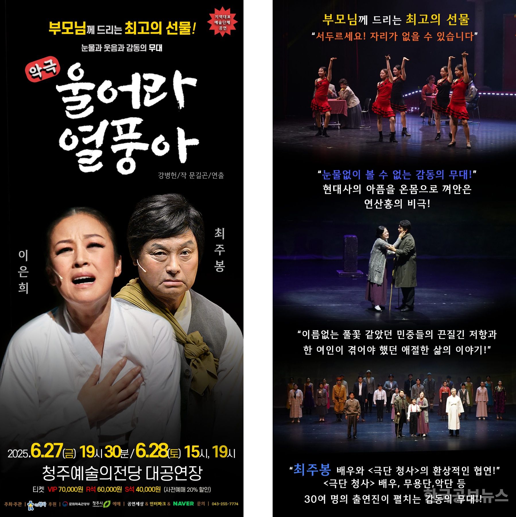 극단 청사 대표작 ‘악극 - 울어라 열풍아’ 청주 무대… 눈물과 감동, 부모님께 드리는 최고의 선물 기사 사진