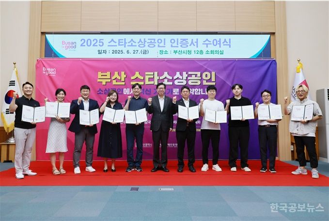 부산시, 2025년도 스타소상공인 10개 사 선정·지원 기사 사진
