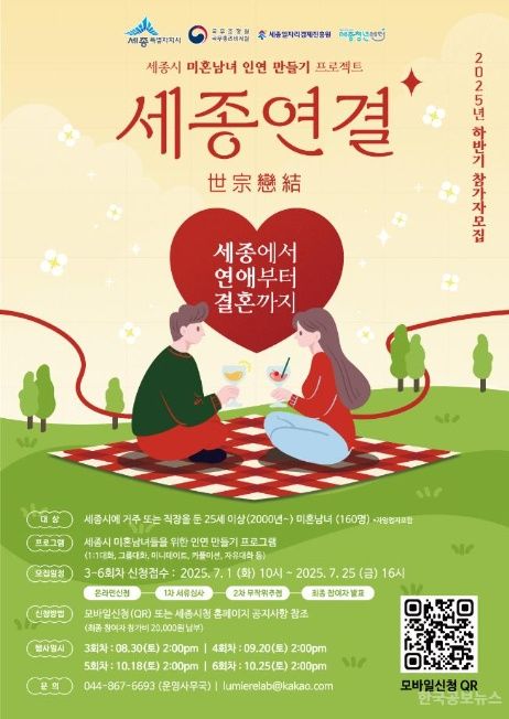 세종시, 25년 하반기 미혼남녀 만남행사 참가자 모집  기사 사진