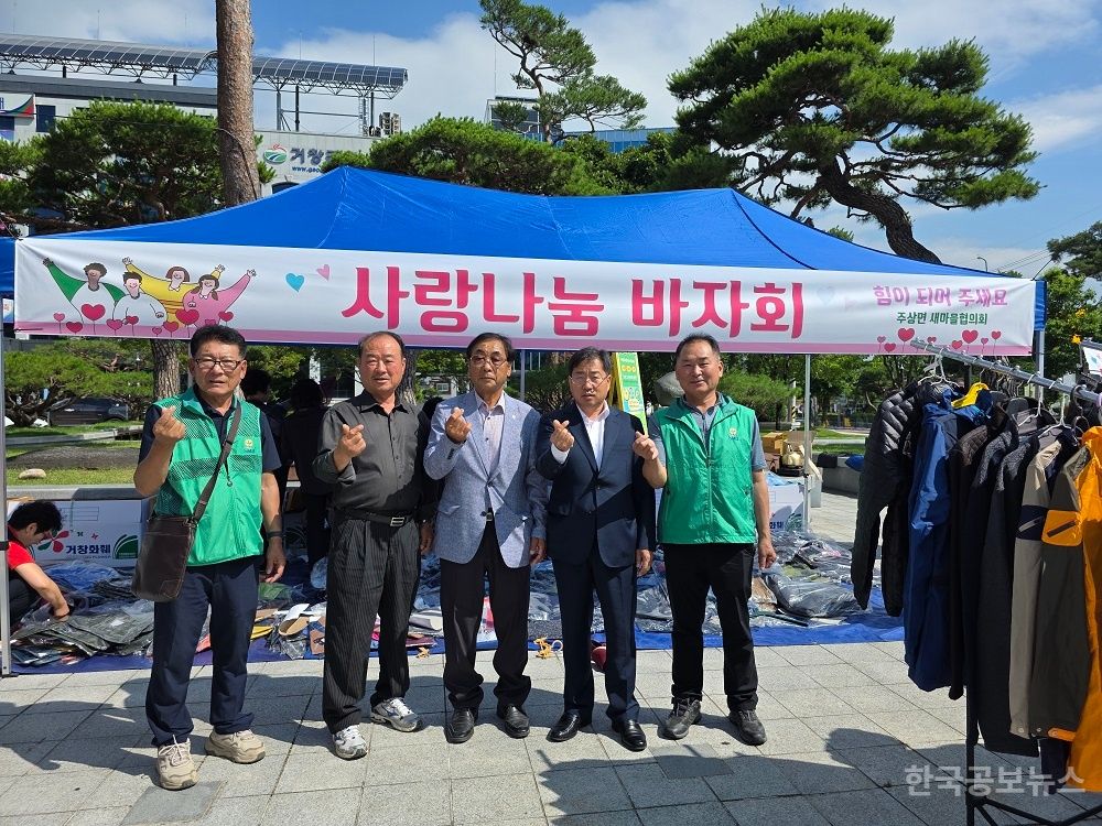 주상면 새마을협의회, 사랑 나눔 바자회 개최 기사 사진