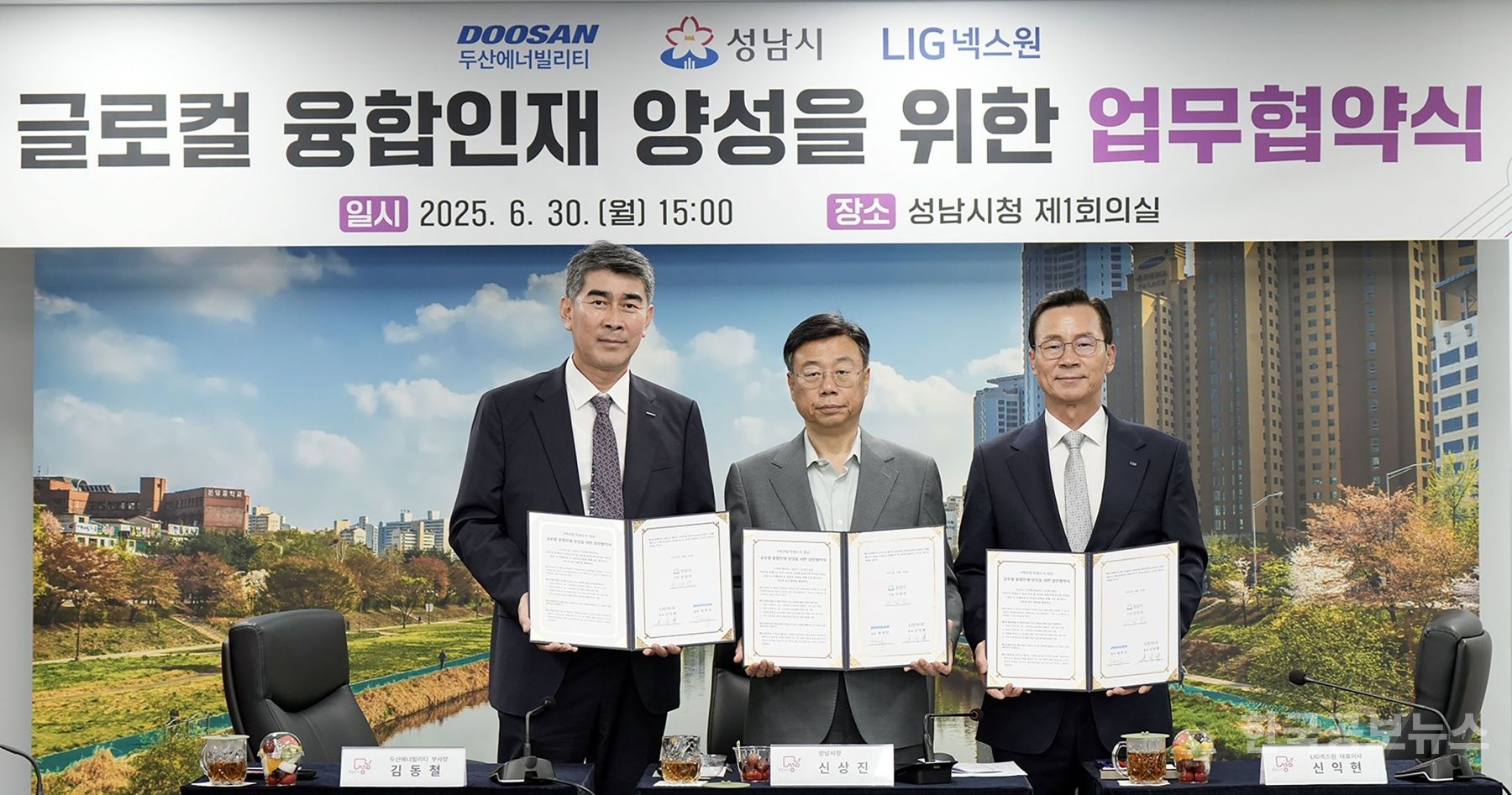 성남시-두산에너빌리티-LIG넥스원, 글로컬 융합 인재 양성 ‘협약’ 기사 사진