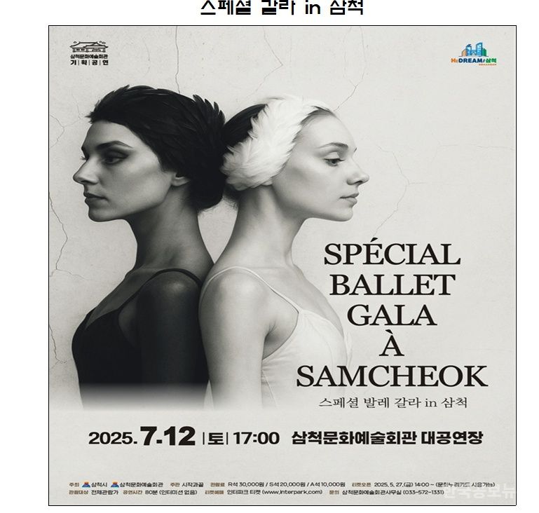 스페셜 발레 갈라 in 삼척, 7월 12일 삼척문화예술회관서 개최 기사 사진
