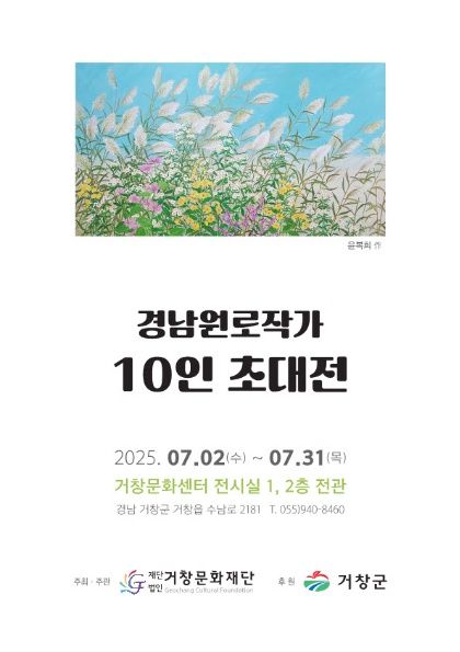 (재)거창문화재단 , ‘경남원로작가 10인 초대전’ 개최 기사 사진