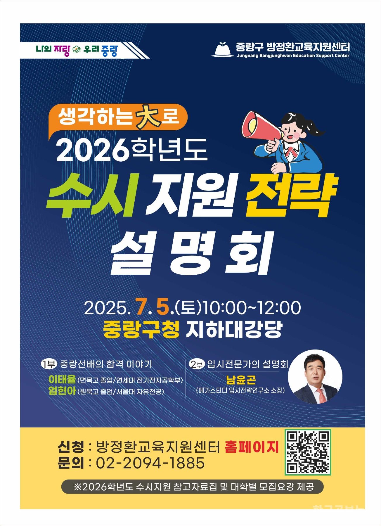 중랑구, 2026학년도 수시 지원 전략설명회 개최 기사 사진