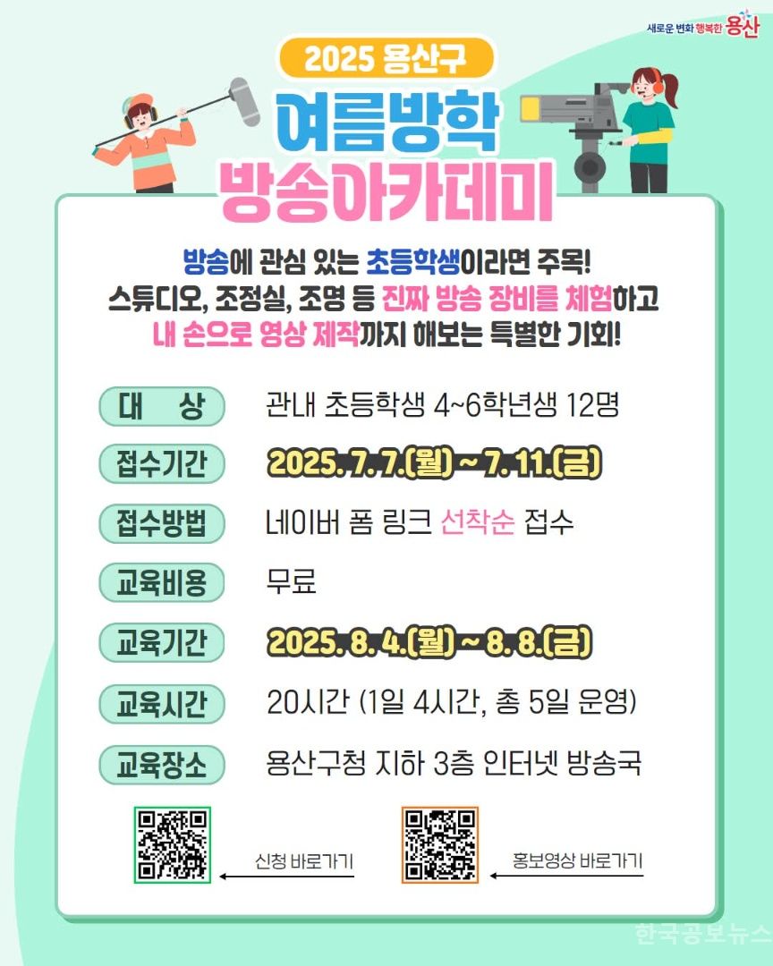  용산구, “우리 아이, 방송국에서 직접 영상을 만들어요!”…어린이 방송아카데미 수강생 모집 기사 사진