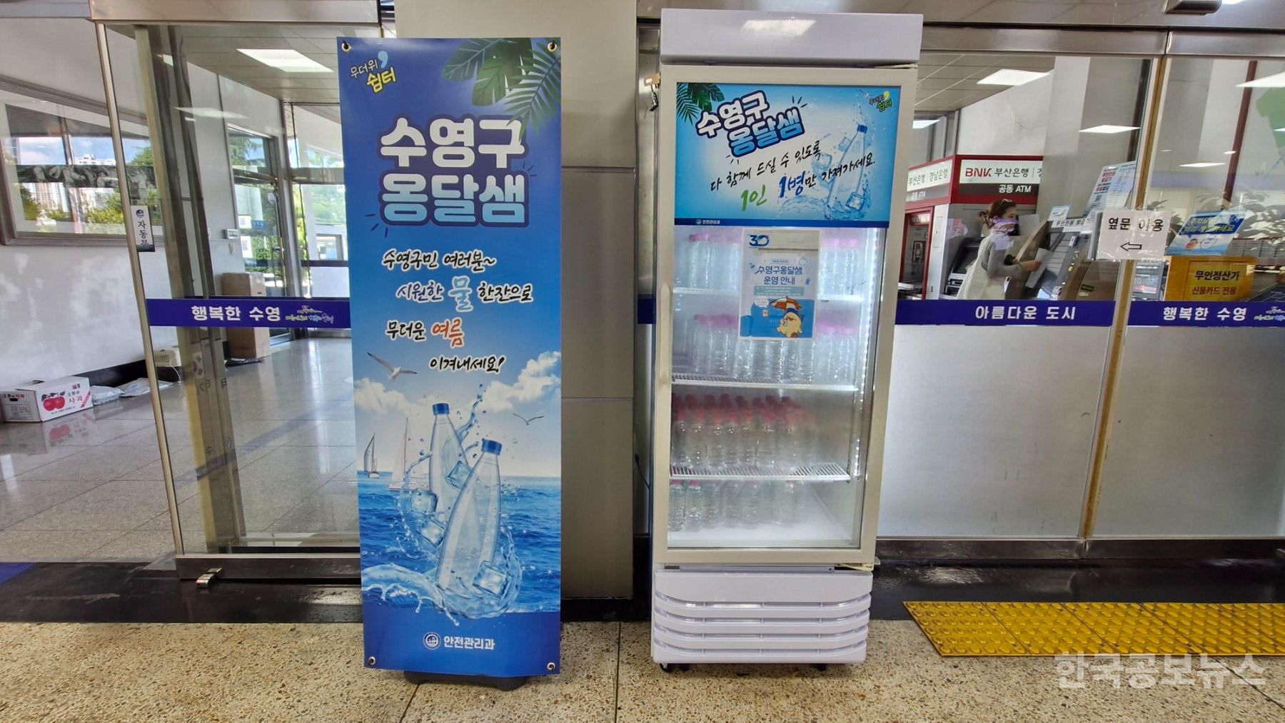 수영구, 여름철 폭염 대응 무더위쉼터 냉장고 생수 제공 ‘옹달샘’ 운영 기사 사진