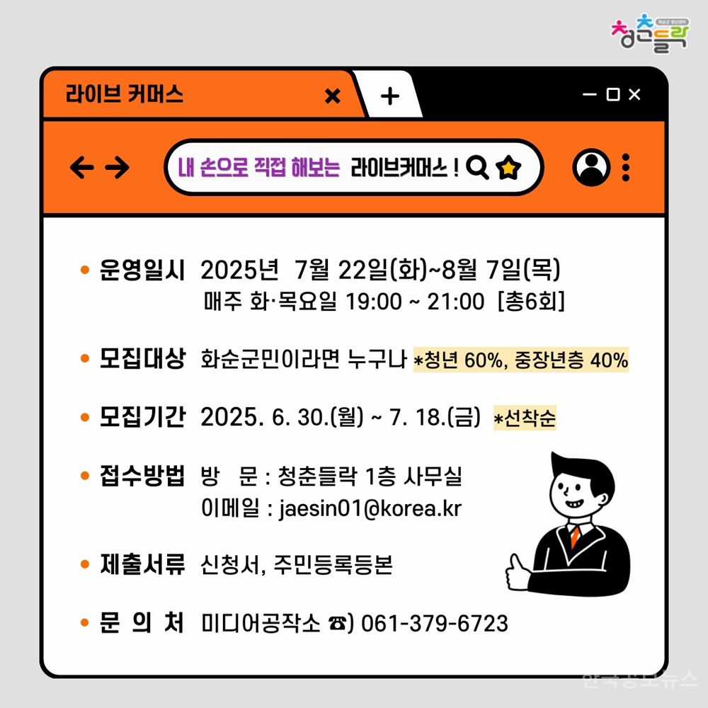 화순군 미디어 공작소, ‘내가 하는 생방송’  라이브커머스 교육 안내 기사 사진