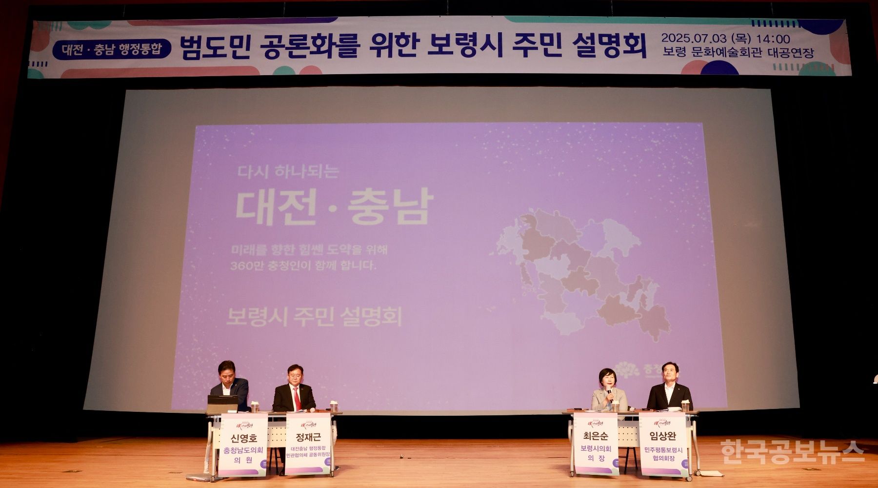대전·충남 행정통합 주민설명회, 보령에서 공론의 장 펼쳐 기사 사진
