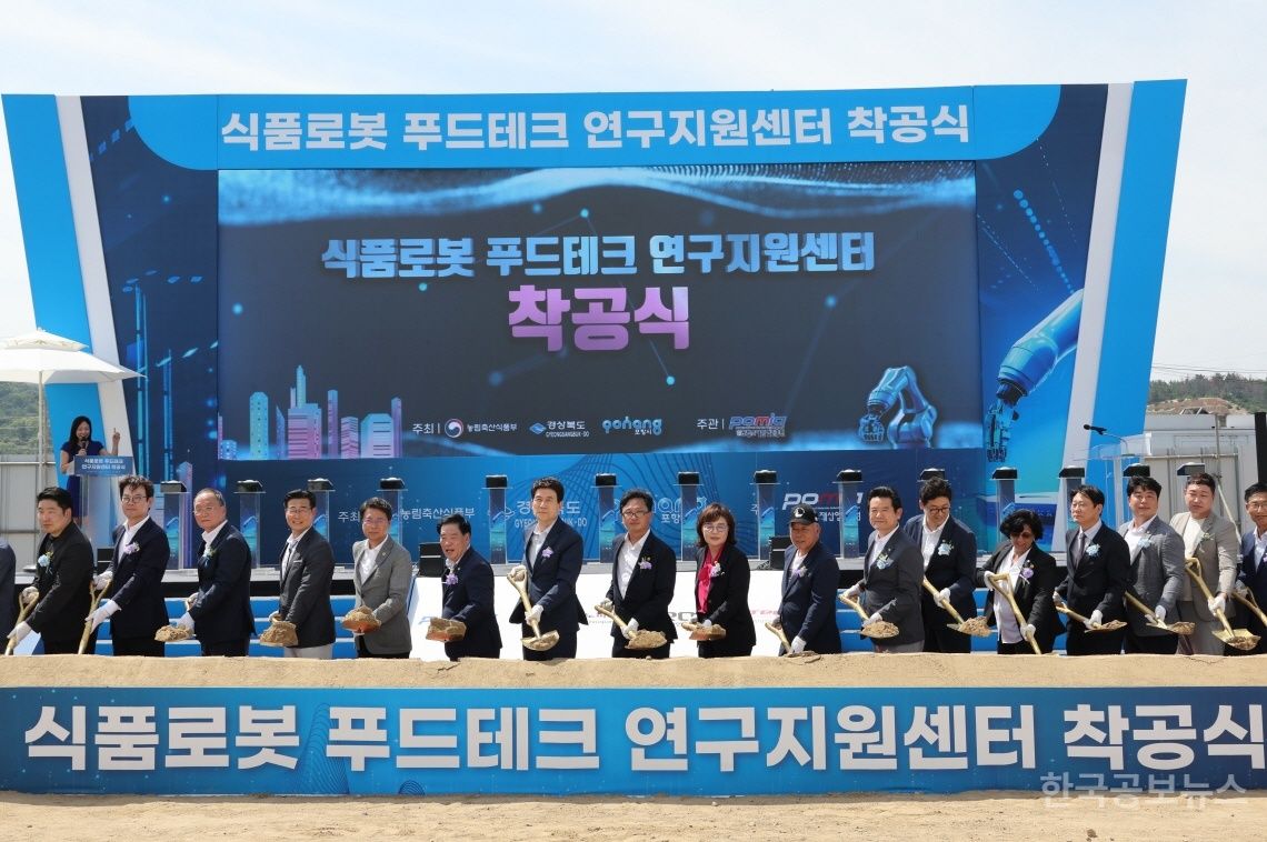 전국 최초 푸드테크 연구지원센터 포항에 착공…K-푸드 세계화 전진기지로 기사 사진