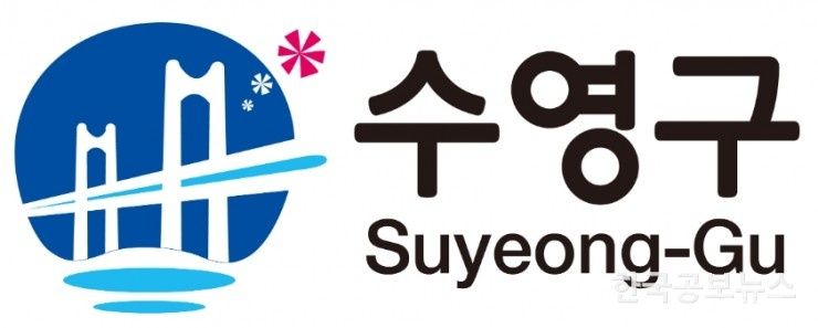 수영구, 부산시 최초‘취약계층 고등학생 교육 관련 이용료 지원 기사 사진