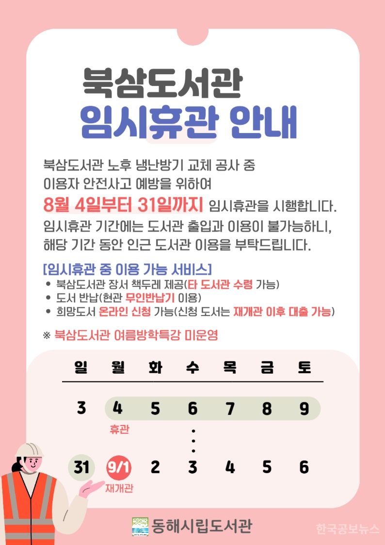 동해시, 북삼도서관 냉난방기 교체 공사에 따른 임시휴관 기사 사진