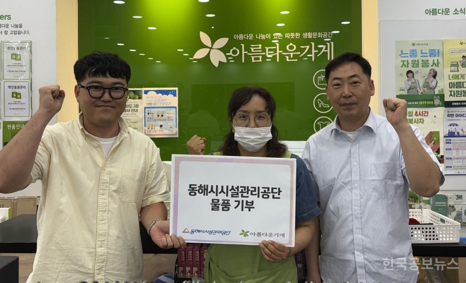 동해시시설관리공단, 아름다운가게 방문 기부 기사 사진