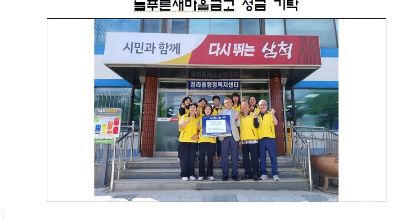 늘푸른새마을금고, 정라동지역사회보장협의체에 기탁금 전달 기사 사진