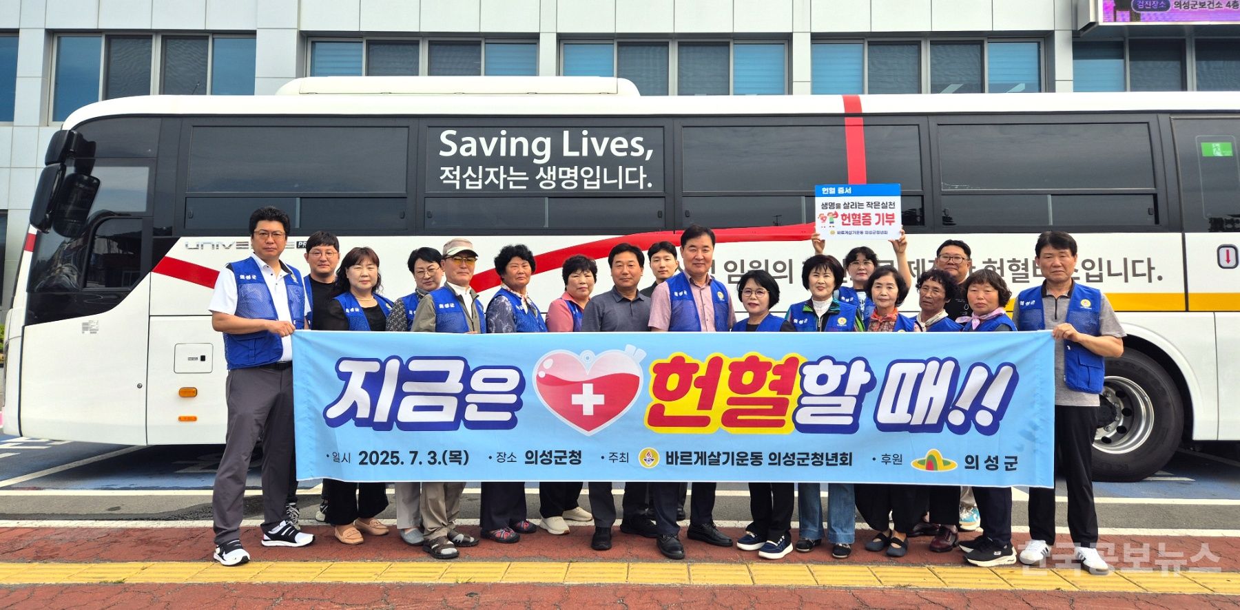 바르게살기운동 의성군협의회, ‘생명나눔 헌혈 및 헌혈증 기부 캠페인’ 실시 기사 사진