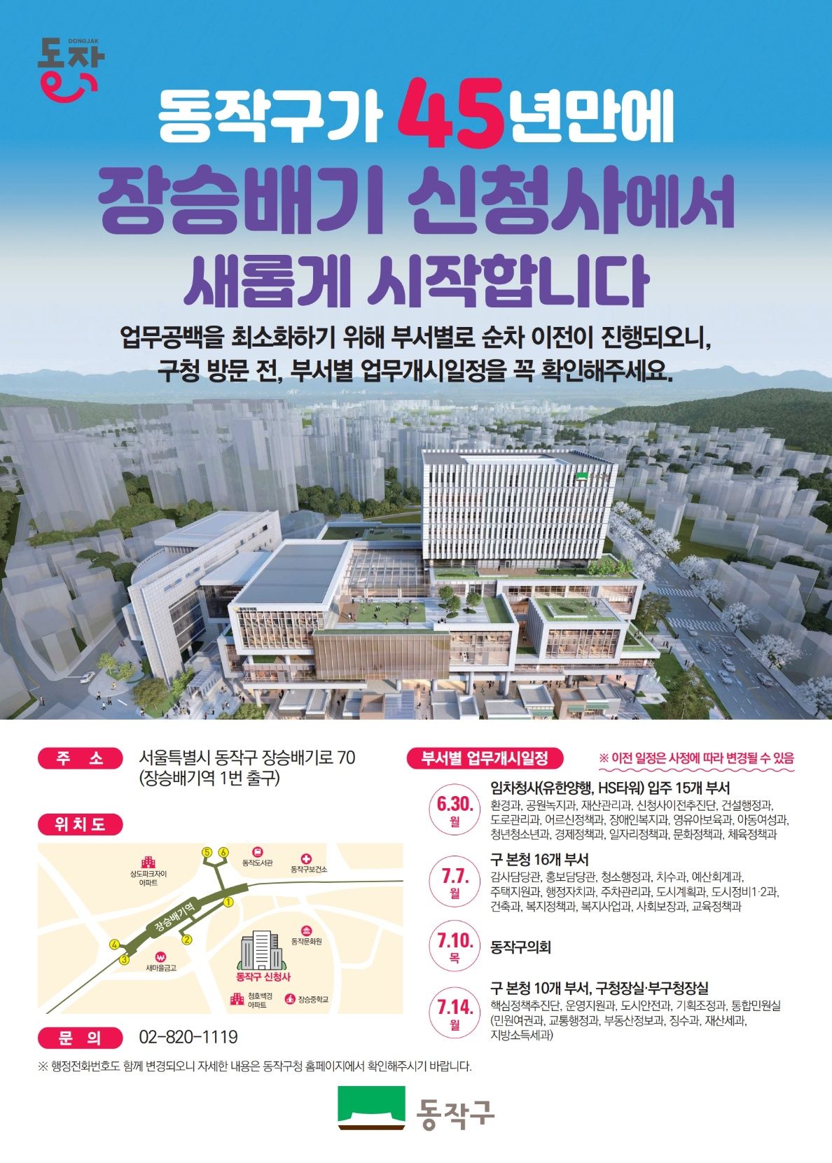동작구, 45년 만에 국내 최초 ‘관상복합청사’에서 새롭게 시작한다! 기사 사진