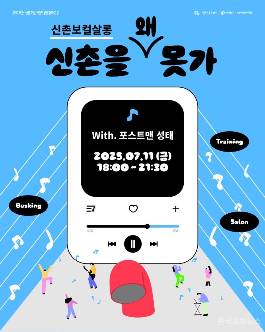 '신촌을 왜 못 가~' 포스트맨 성태 신촌서 보컬 강습·공연 기사 사진