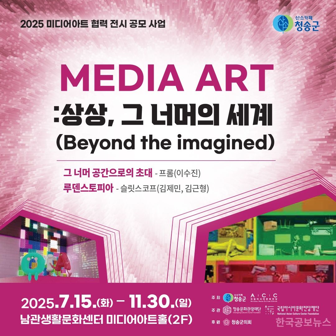 (재)청송문화관광재단, 국립아시아문화전당재단과 미디어아트 공동 전시 개최  기사 사진