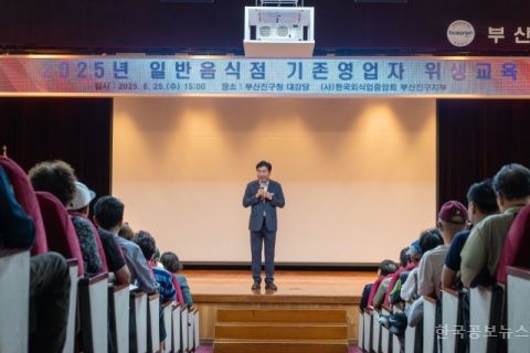 부산진구, 2025년 상반기 일반음식점 기존영업자 위생교육 실시 기사 사진