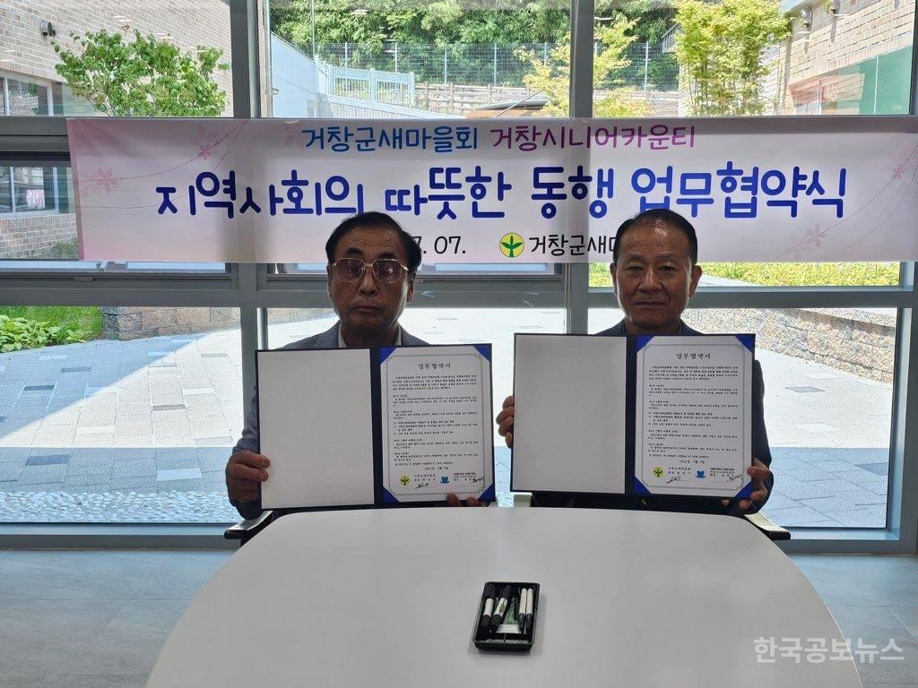 거창군새마을회, 거창 시니어카운티와 업무협약 체결 기사 사진