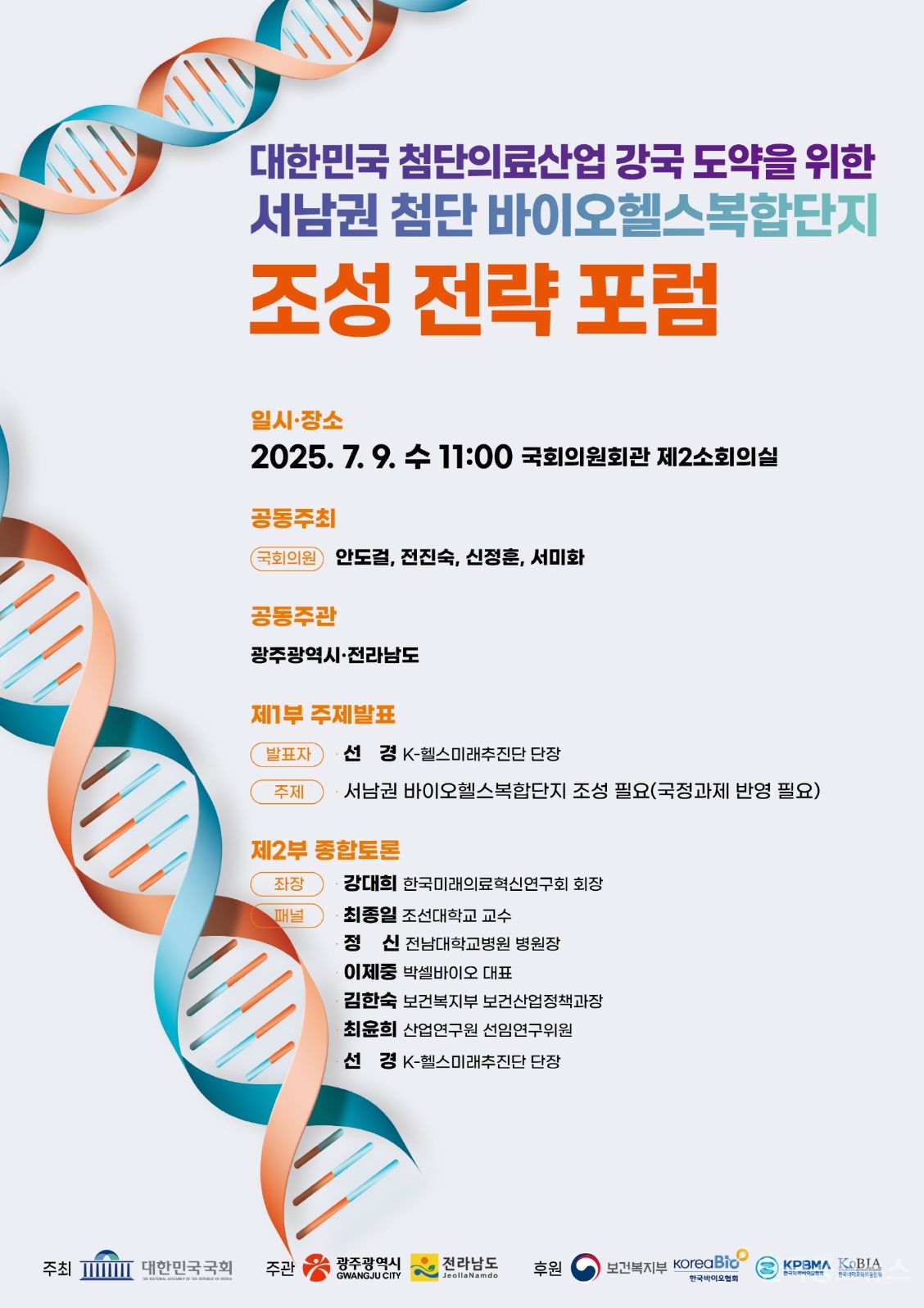 광주시·전남도, 바이오헬스복합단지 공동유치 나선다 기사 사진