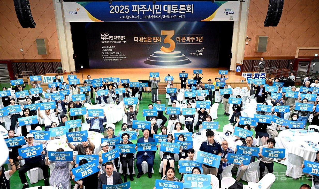 2025 파주시민 대토론회 성황리에 마무리 기사 사진