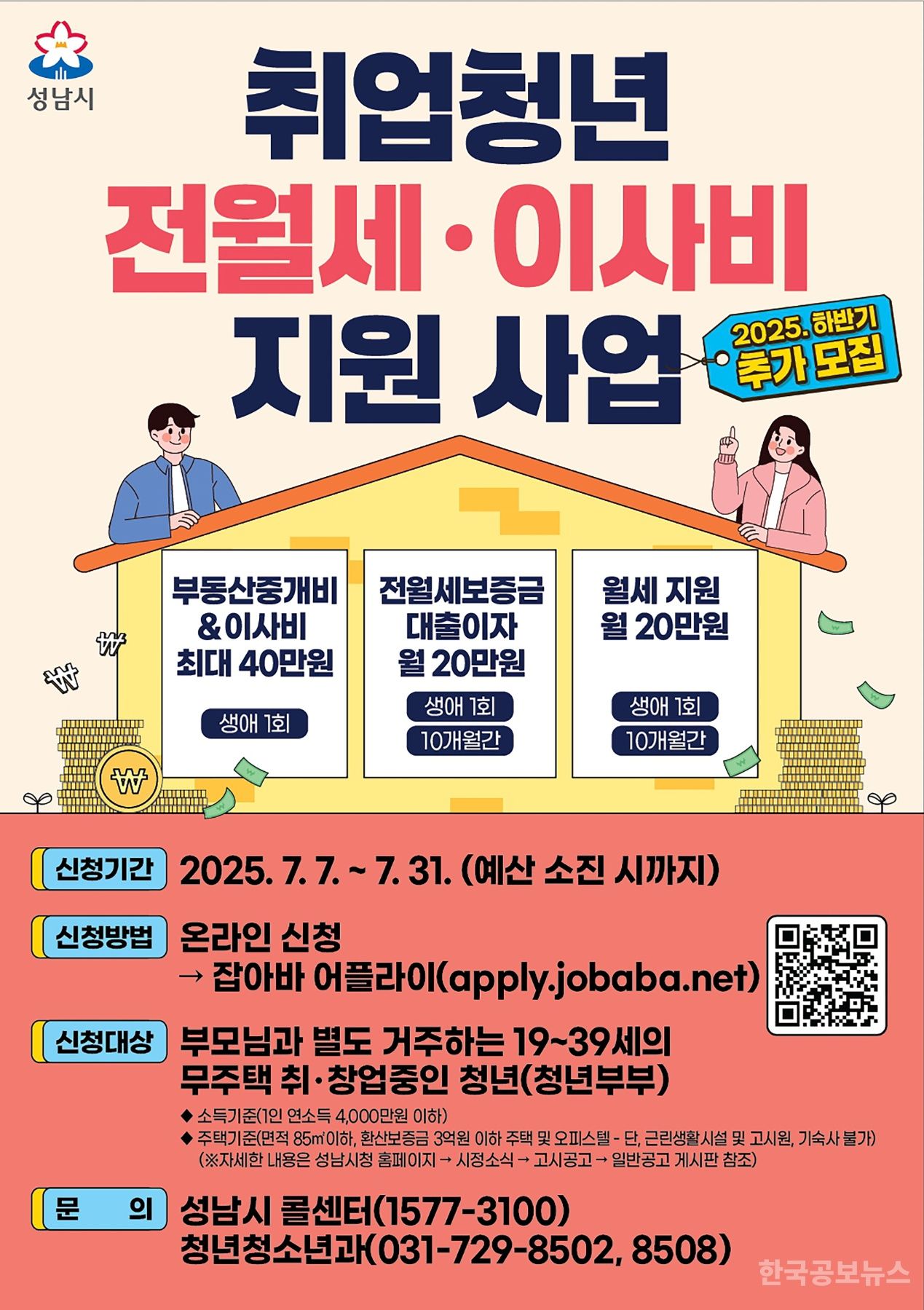성남시, 취업 청년 전월세·이사비 지원자 추가 모집 기사 사진