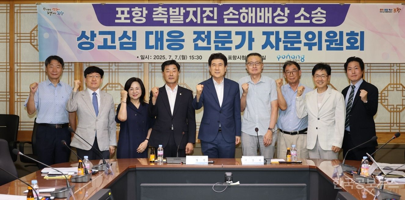 포항시, 촉발지진 손해배상 소송 상고심 대응 전문가 자문회의 개최 기사 사진