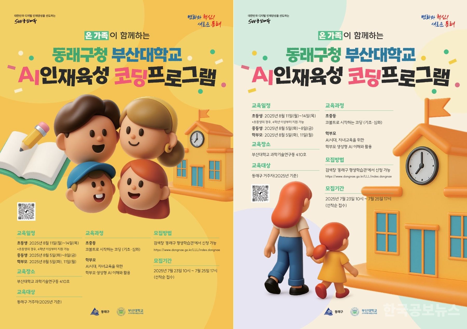 “동래구, 부산대와 함께 AI인재 키운다”  초·중학생 및 학부모 대상 ‘AI 인재육성 코딩 프로그램’ 운영 기사 사진