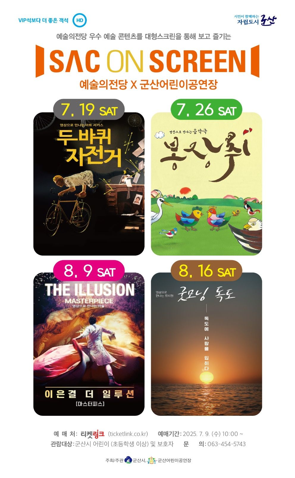 군산어린이공연장, 여름방학 맞이 SAC on Screen 상영회 개최   기사 사진