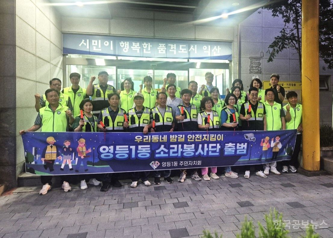 영등1동, 밤길 안전지킴이 '소라봉사단' 활동 시작 기사 사진