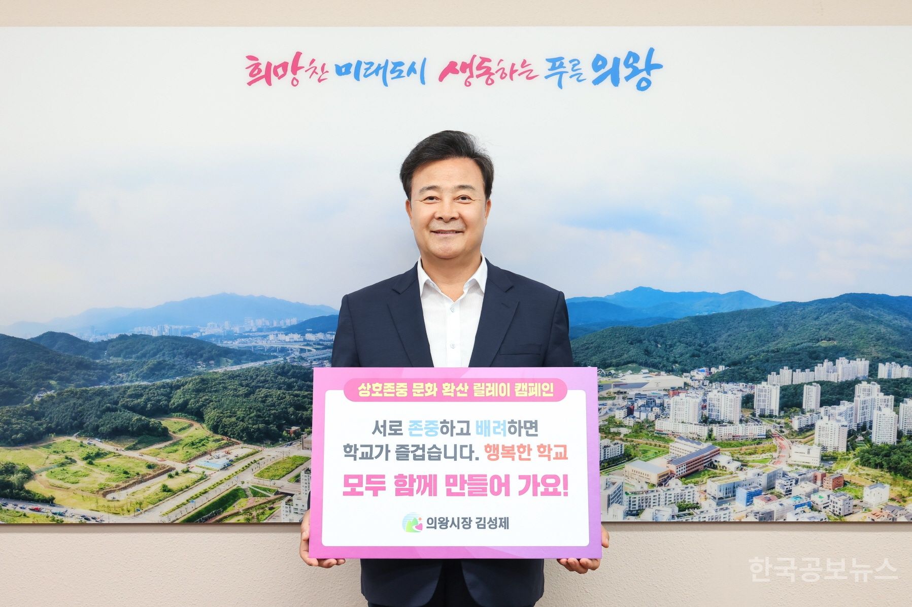 김성제 의왕시장, 상호 존중 학교문화 릴레이 캠페인 동참 기사 사진