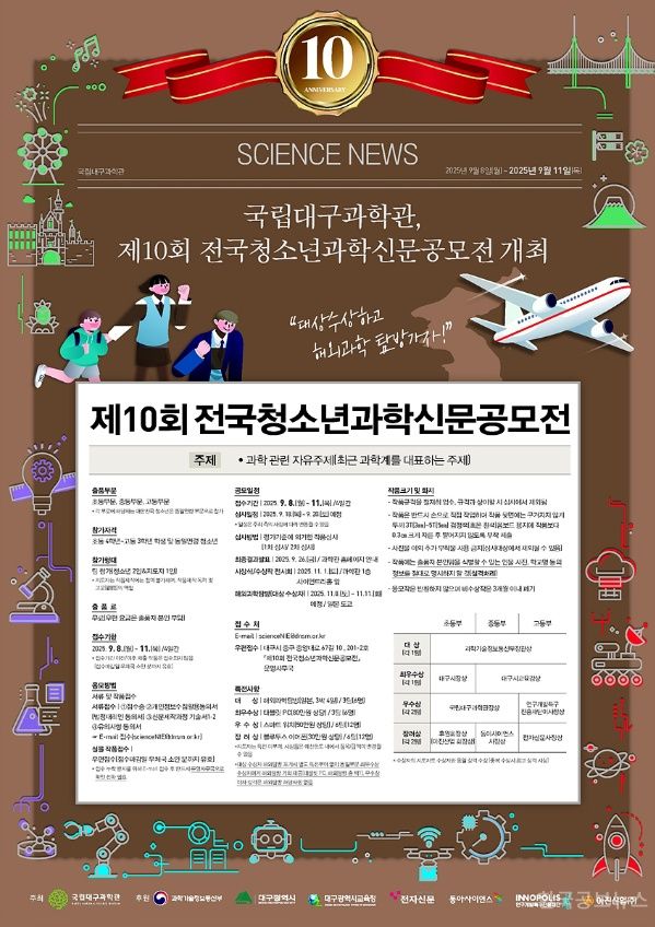 국립대구과학관, 제10회 전국청소년과학신문공모전 개최 기사 사진