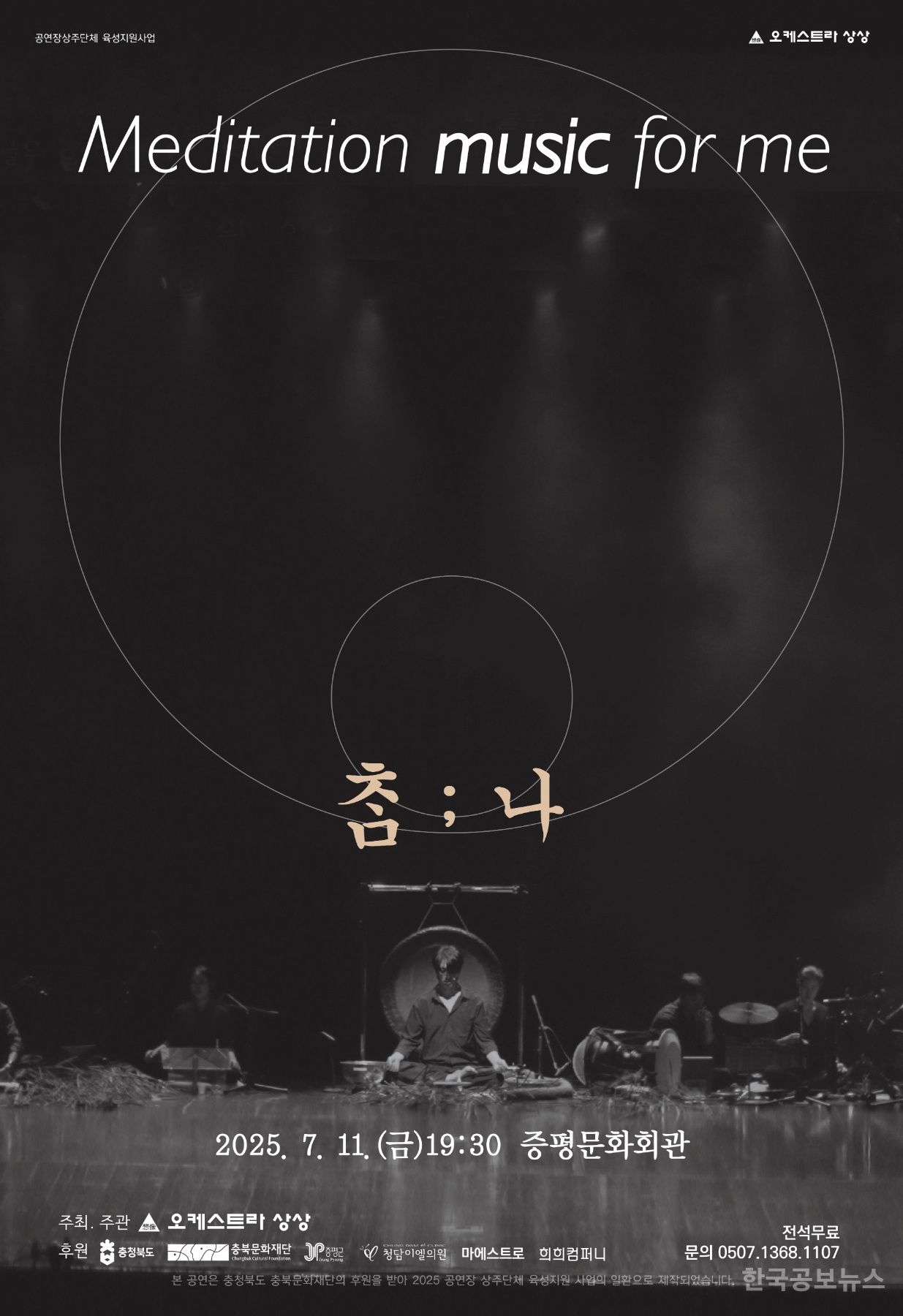 오케스트라 상상, 증평 자연과 전통 담은 창작 명상음악회 ‘ᄎᆞᆷ;나’ 개최 기사 사진