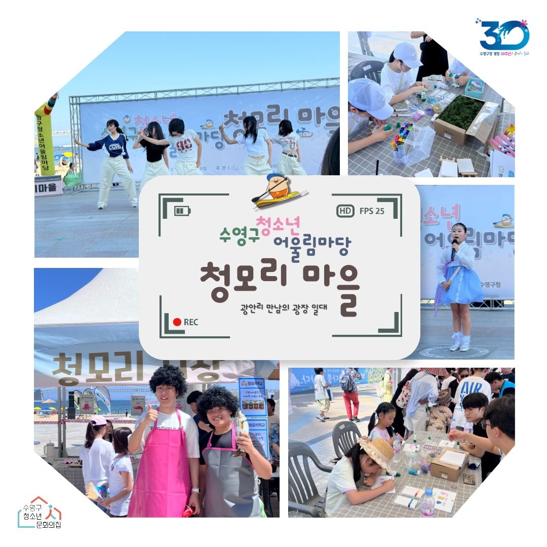 수영구,2025년 제1회 청소년어울림마당 ‘청모리마을’개최 기사 사진