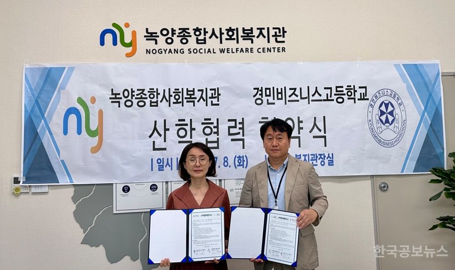 의정부 경민비즈니스고등학교 녹양종합사회복지관 산학협력 협약 체결 기사 사진