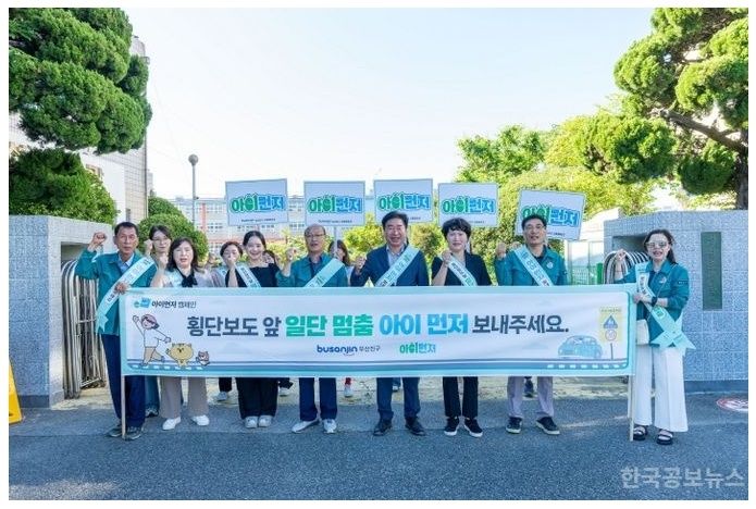부산진구, ′안전한 어린이 통학로 조성 계몽 운동’ 실시 기사 사진