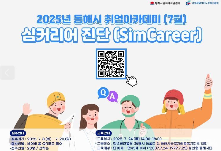 2025 동해시일자리지원센터‘취업아카데미’운영 기사 사진