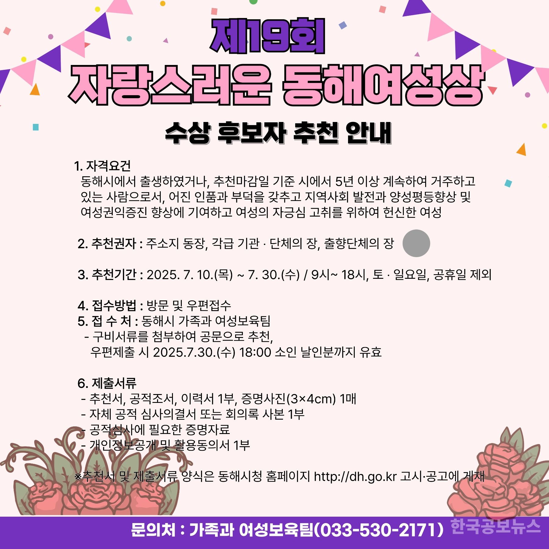 2025년 제19회 자랑스러운 동해여성상 후보자 접수 기사 사진