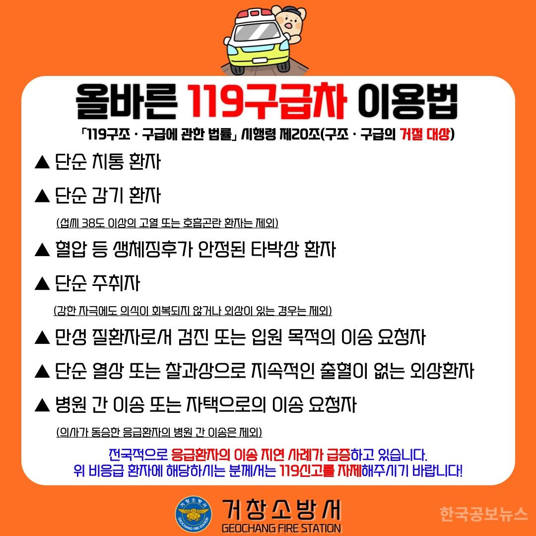 거창소방서, 이럴 땐 119구급차 이용을 삼가주세요 기사 사진
