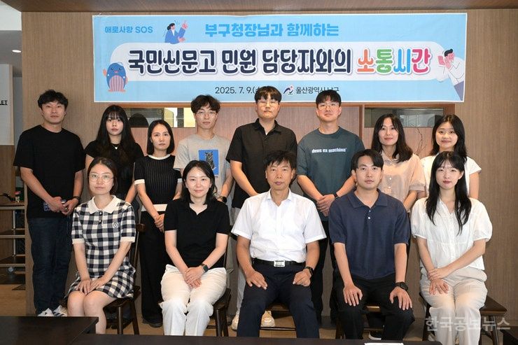 울산 남구, 부구청장과 함께하는 현장 민원 공무원과의 대화 기사 사진
