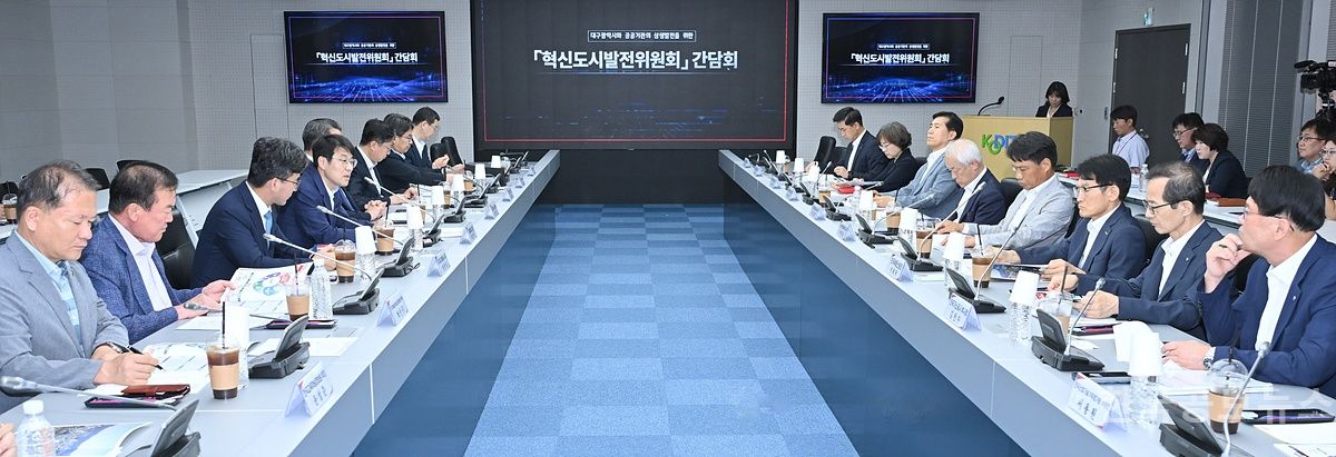 대구시, ‘혁신도시발전위원회 간담회’ 개최 기사 사진