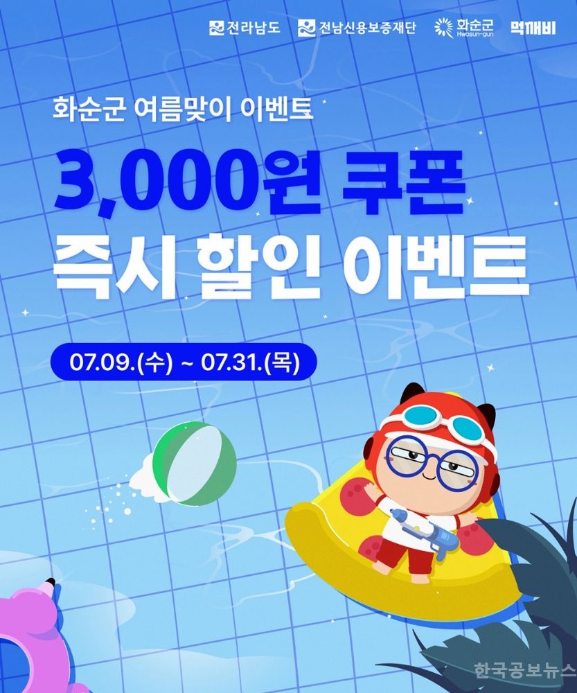 화순군, 공공 배달앱 ‘먹깨비’ 여름맞이 할인 이벤트 실시 기사 사진