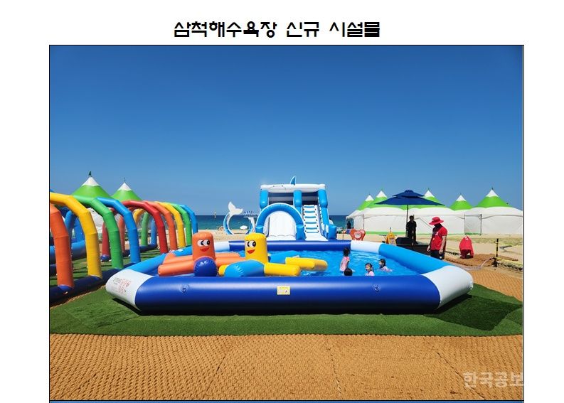 삼척해수욕장, 가족과 함께 즐기는 ‘안전한 바다 놀이터’로 탈바꿈 기사 사진