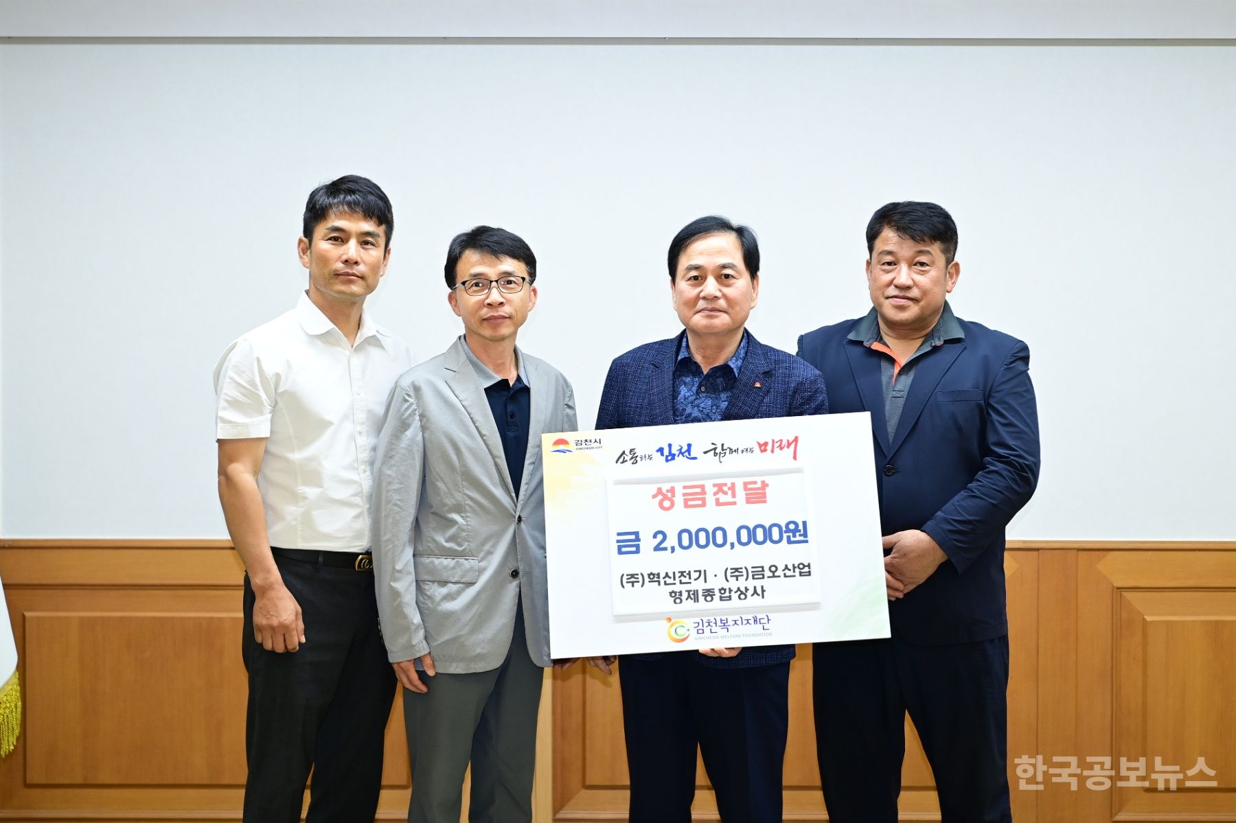 (주)혁신전기·(주)금오산업·형제종합상사,  김천복지재단에 성금 200만 원 전달 기사 사진