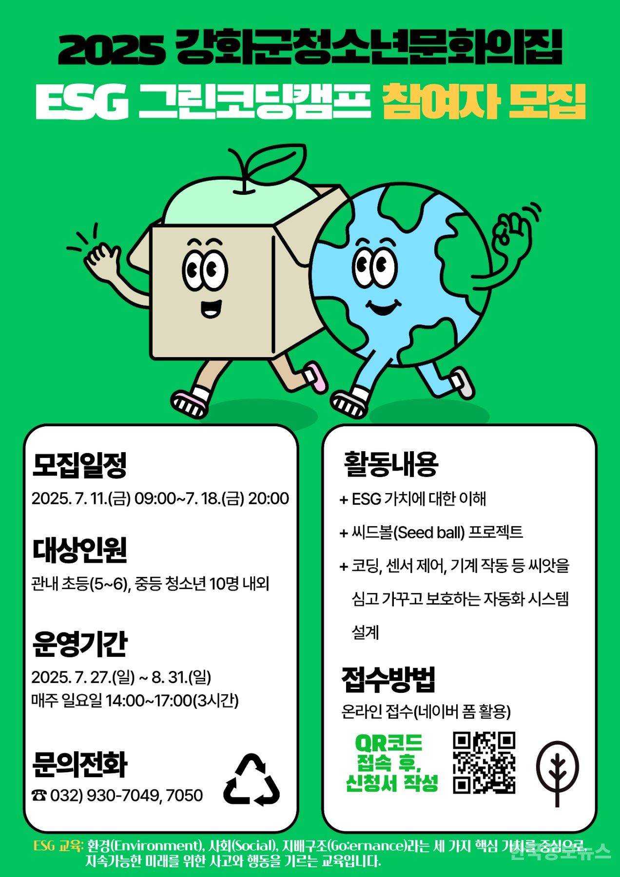 강화군 청소년 문화의 집, ESG 그린코딩캠프 참가자 모집 기사 사진