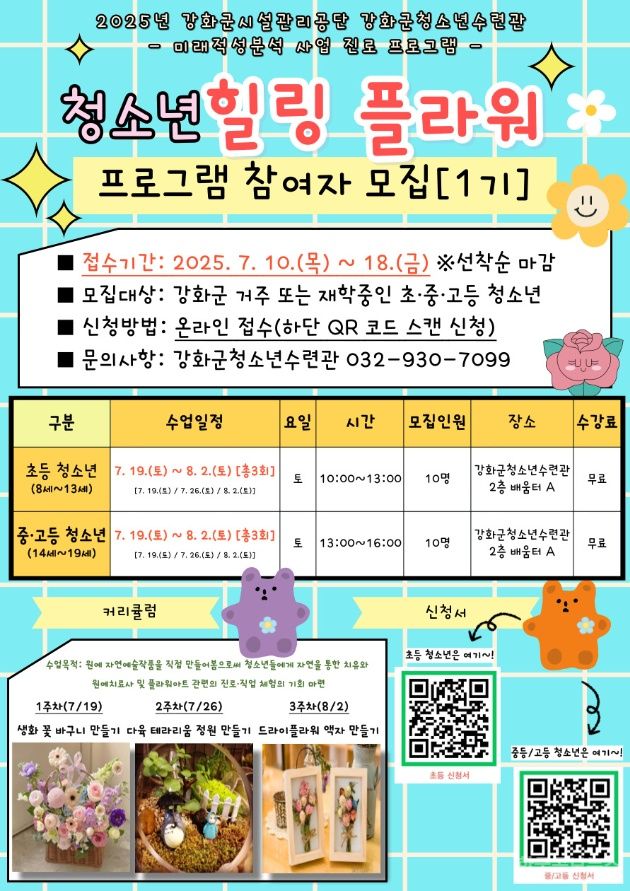 강화군 청소년수련관, ‘힐링 플라워’ 진로 프로그램 기사 사진