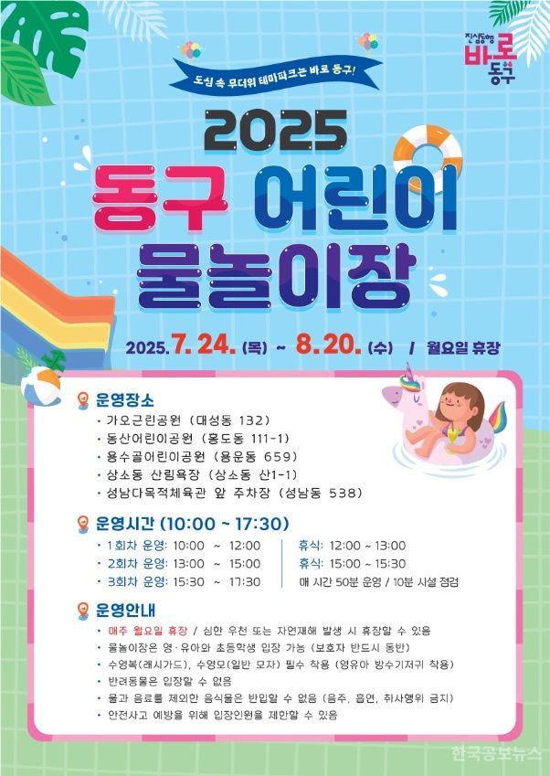 대전 동구, 때 이른 더위에 ‘어린이 물놀이장’ 조기 개장 기사 사진